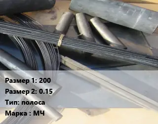 Молибден 200х0.15 полоса Марка: МЧ